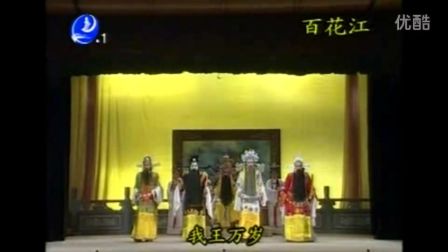 莆仙戏《百花江》全剧