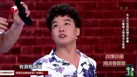 欢乐喜剧人小品《小餐馆绝活大荟萃》之郭旺