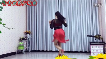青青世界广场舞  疯狂恰恰《莎啦啦》附背面
