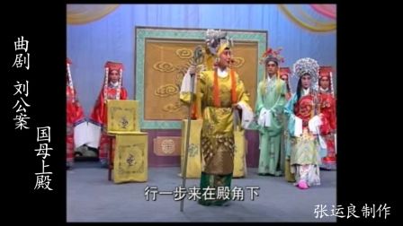 曲剧《刘公案 国母上殿》张运良制作