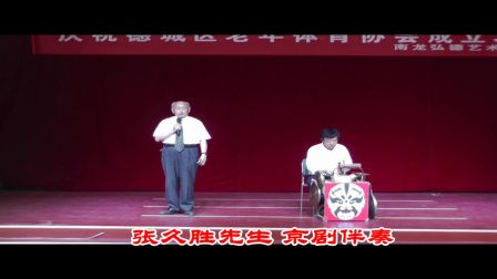 德州张久胜先生京剧伴奏