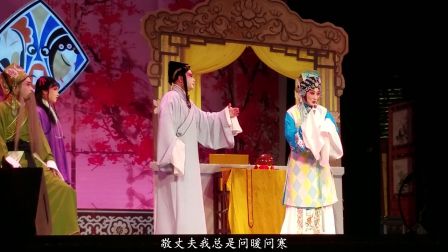 淮剧《莲花庵》见丈夫