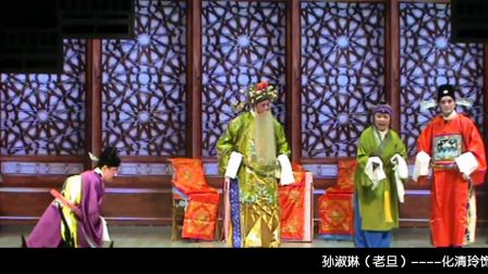 京剧《八珍汤》全集4