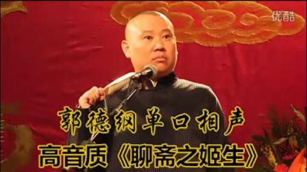 郭德纲单口相声《聊斋之姬生》2小时全本