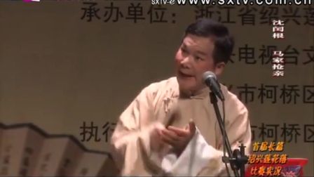 绍兴莲花落《马家抢亲》1沈闰根