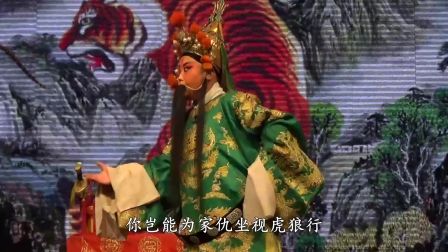 晋剧《三关点帅》选段  张金花高清