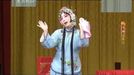 京剧《金龟记》 第三场 李宏主演