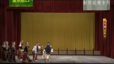 京剧《金龟记》第五场 李宏主演