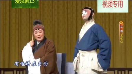 京剧《金龟记》 第二场 李宏主演