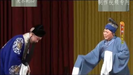 京剧《金龟记》 第四场 李宏主演