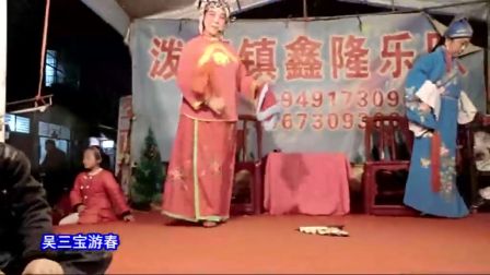 新县浒湾花鼓戏《吴三宝游春》上集