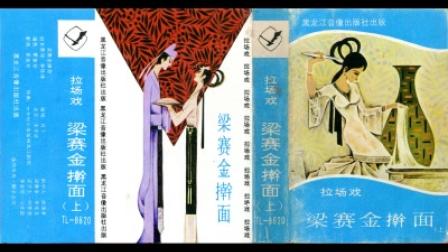 拉场戏《梁赛金擀面 上》李军萍 刘慧轶 刁