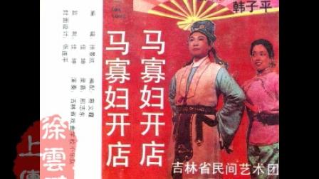 二人转《马寡妇开店》（二人转磁带转录）