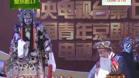 京剧《淮河营》选段 赵华