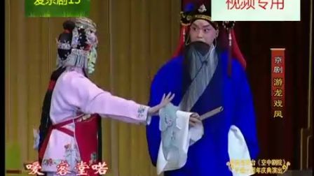 京剧《游龙戏凤》王艳 赵华高清
