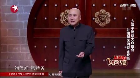 笑声传奇 方清平单口相声挑战大白组合 吐槽