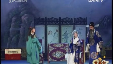 晋剧《宝莲灯》下集
