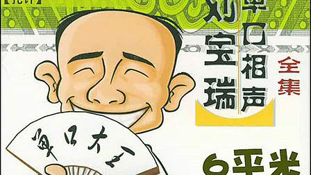 刘宝瑞单口相声《扎针》