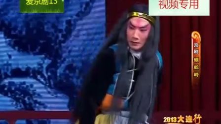 京剧《蜈蚣岭》 高清