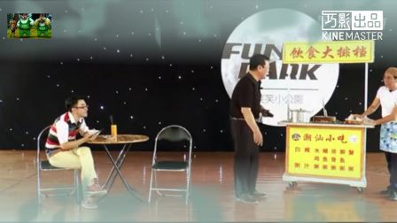 潮汕小品《大排档》 表演 赵曙光 陈旭希 蔡爱平(笑笑小公园)下载