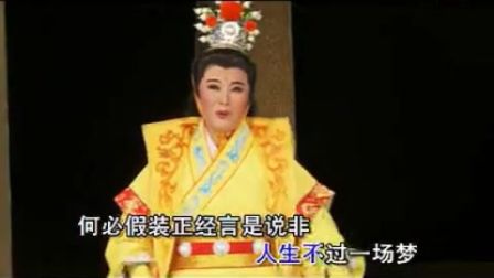 潮剧人生不过一场梦