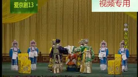 京剧《龙凤呈祥》高清