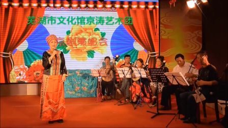 京剧《黛  诺》芜湖市毛 莲 演唱