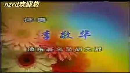 河南坠子《陈元三下辽东》03 艾志云