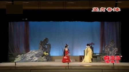 莆仙戏《贤贞奇缘》全剧