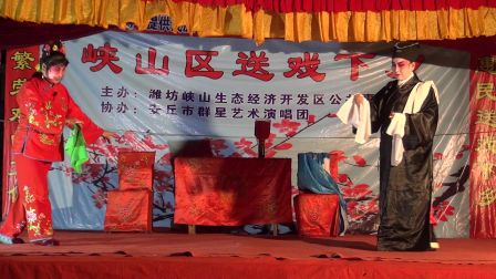 峡山区送戏下乡篇 吕剧王汉喜借年（上）