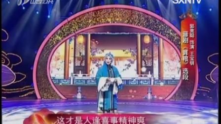 晋剧《百家戏苑》 汾水梨园聚芳华 青衣专场