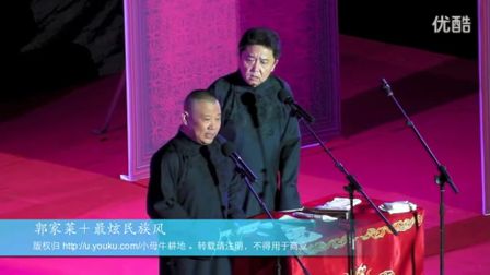 德云社2017相声《郭家菜》