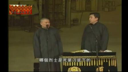 德云社2017郭德纲相声专场《我这一辈子》