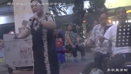 《大石桥戏曲》豫剧 郑州市戏迷协会大石桥