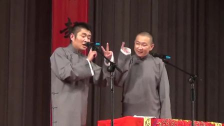《哭论》《返场》青曲社全国巡演相声专场郑