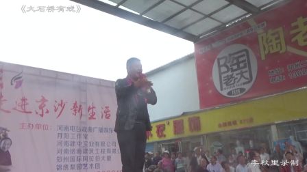 《大石桥有戏》豫剧 李秋里录制下载