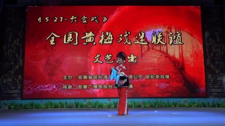 黄梅戏《花开花放》黄萍