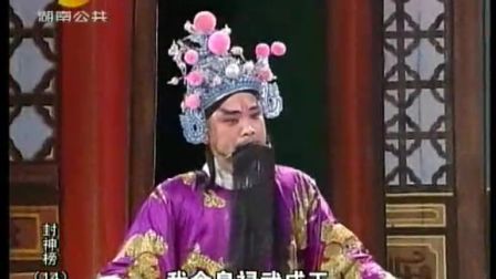 14花鼓戏《封神榜十四》