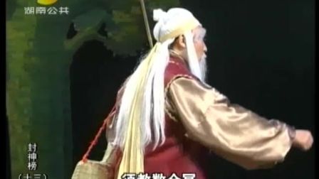 13花鼓戏封神榜十三