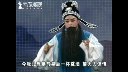 潮剧《晋宫风云》上 第六场