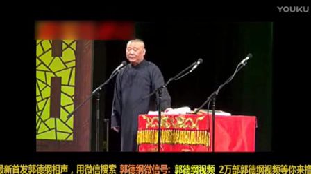 郭德纲经典单口相声《西游记》