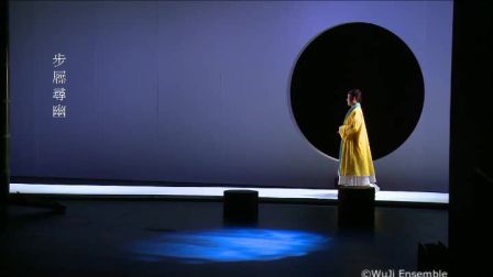 昆曲韻白《步屟寻幽》一色一香