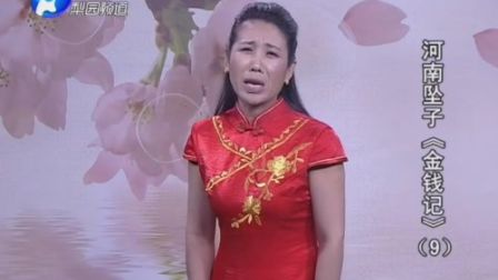 河南坠子《金钱记》 09 焦军芳下载