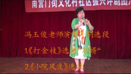 冯玉俊演唱评剧选段 录像