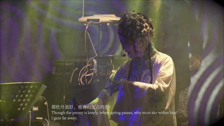新乐府 昆曲《好姐姐》