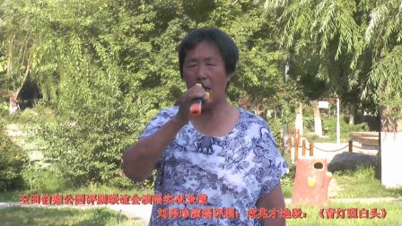 刘秀珍演唱评剧 成兆才选段《青灯照白头》