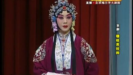 京剧《穆桂英挂帅》（李胜素主演）2 3
