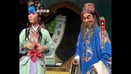 豫剧《穆桂英挂帅》关美丽 曲剧《庞酒壶坐轿》王秀玲下载