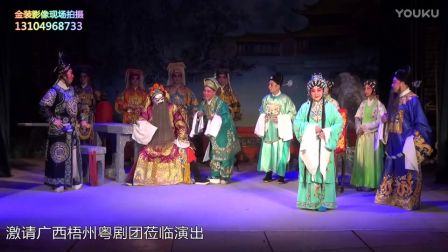 《女巡按审婚》(广西梧州粤剧团)