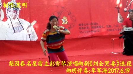 梨园春明星雷主彭雪琴演唱曲剧《刘全哭妻》选段下载